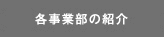 各事業部の紹介