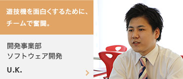遊技機を面白くするために、チームで奮闘。開発事業部 ソフトウェア開発