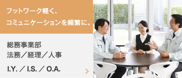 フットワーク軽く、コミュニケーションを頻繁に。総務事業部 法務／経理／人事