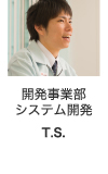 開発事業部 システム開発