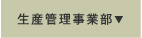 生産管理事業部